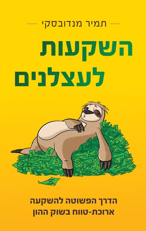 השקעות לעצלנים : הדרך הפשוטה להשקעה ארוכת-טווח בשוק ההון