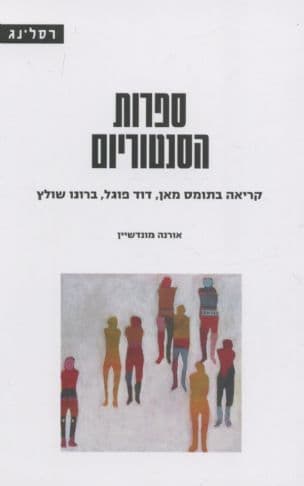 ספרות הסנטוריום : קריאה בתומס מאן, דוד פוגל, ברונו שולץ