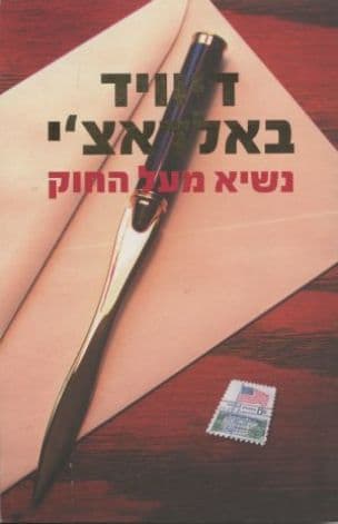 נשיא מעל החוק