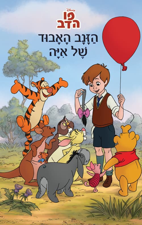 פו הדב – הזנב האבוד של איה