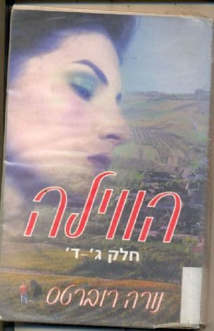 הווילה
