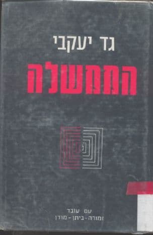 הממשלה