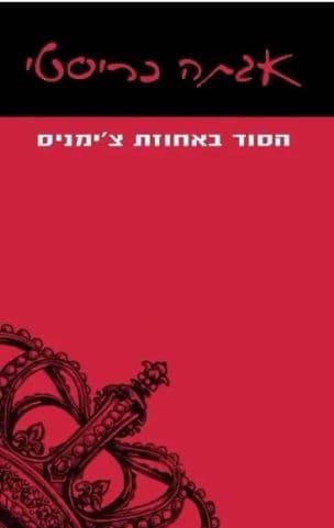 הסוד באחוזת צ'ימניס