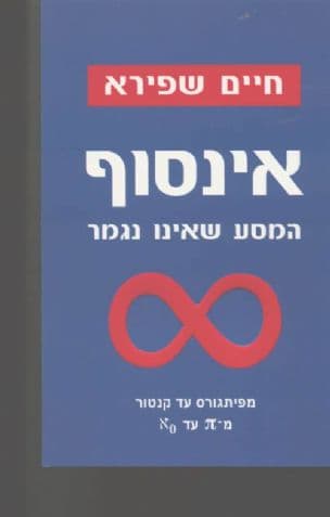 אינסוף - המסע שאינו נגמר