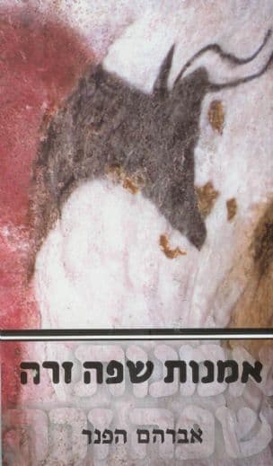 אמנות שפה זרה
