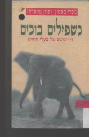 כשפילים בוכים : חיי הרגש של בעלי-החיים