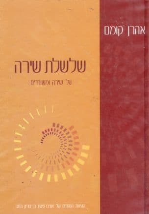 שלשלת שירה : על שירה ומשוררים