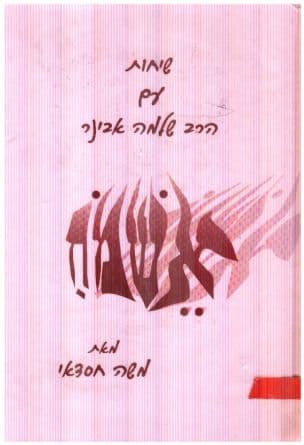 אשמח : שיחות עם הרב שלמה אבינרי