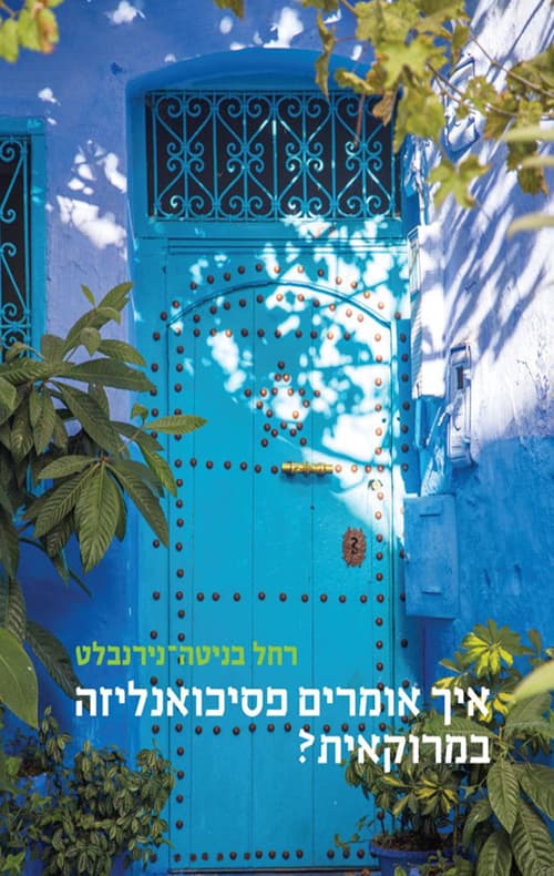 איך אומרים פסיכואנליזה במרוקאית?