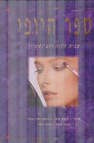 ספר היופי - מבית הלנה רובינשטיין