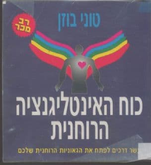 כוח האינטליגנציה הרוחנית : עשר דרכים לפתח את הגאוניות הרוחנית שלכם