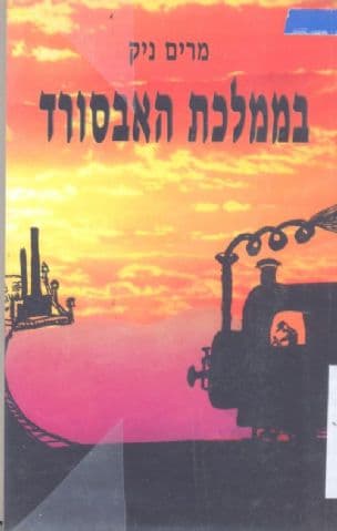 בממלכת האבסורד