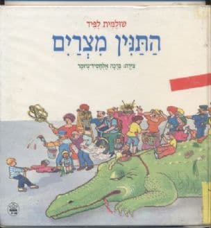 התנין מצרים