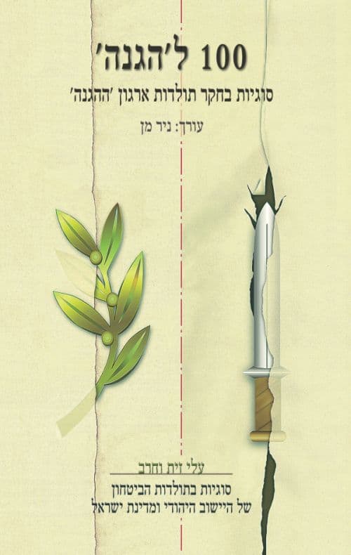 100 ל'הגנה'