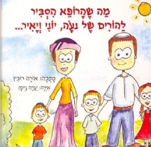 מה שהרופא הסביר להורים של נעה, יוני ויאיר---