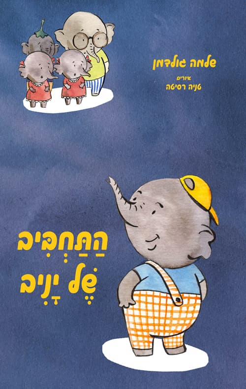 התחביב של יניב