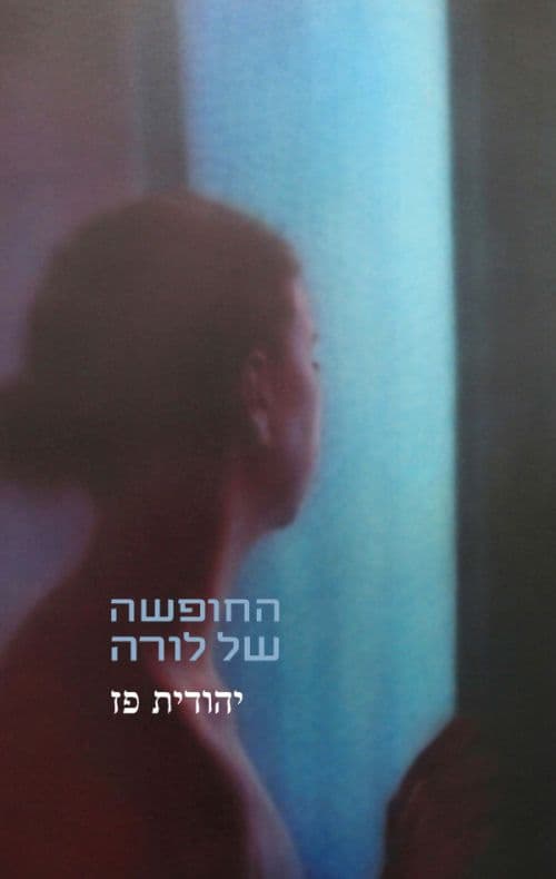 החופשה של לורה