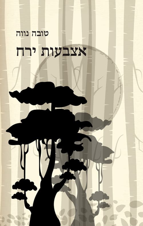 אצבעות ירח