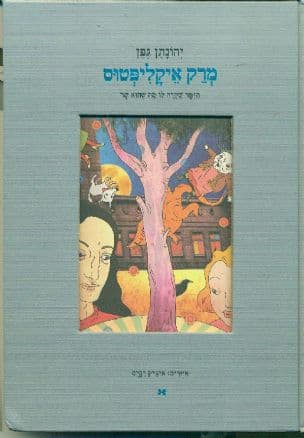 מרק איקליפטוס : הזמר שקרה לו מה שהוא שר