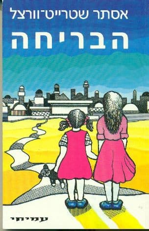 הבריחה
