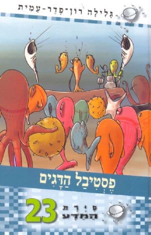 סירת המדע 23 פסטיבל הדגים