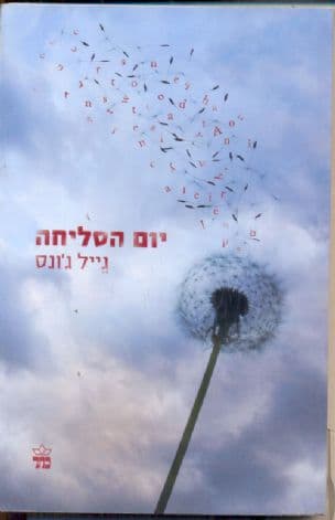 יום הסליחה