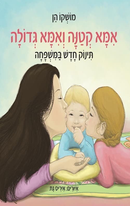 אמא קטנה ואמא גדולה : תינוק חדש במשפחה