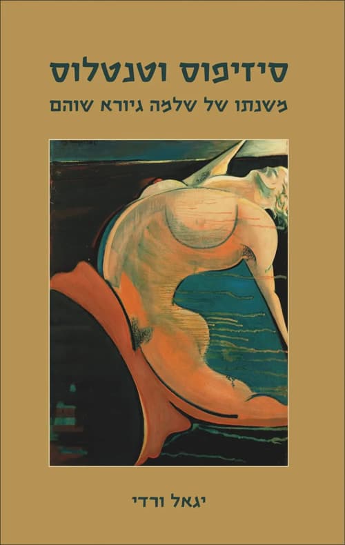 סיזיפוס וטנטלוס - משנתו של שלמה גיורא שוהם