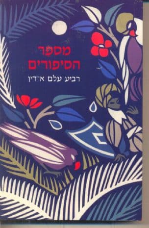 מספר הסיפורים