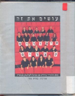 עושים את זה : סיפורים קצרים