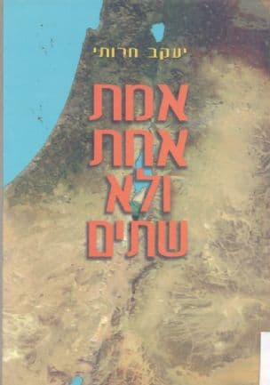 אמת אחת ולא שתים