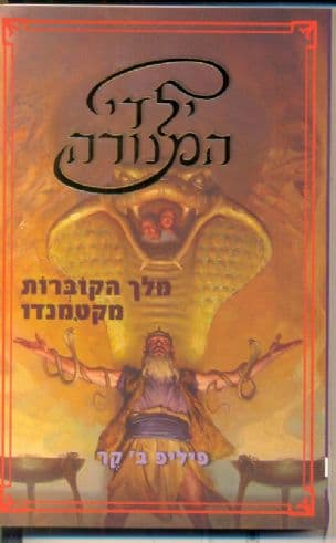 ילדי המנורה מלך הקוברות מקטמנדו 3
