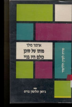 ארתור מילר - מותו של סוכן וכולם היו בניי