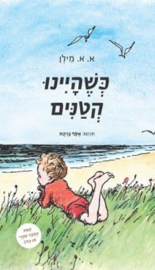 פו הדב כשהיינו קטנים
