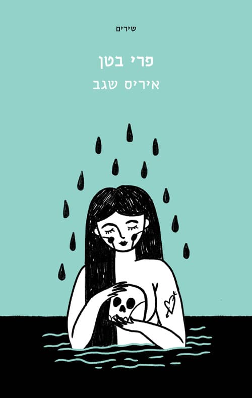 פרי בטן