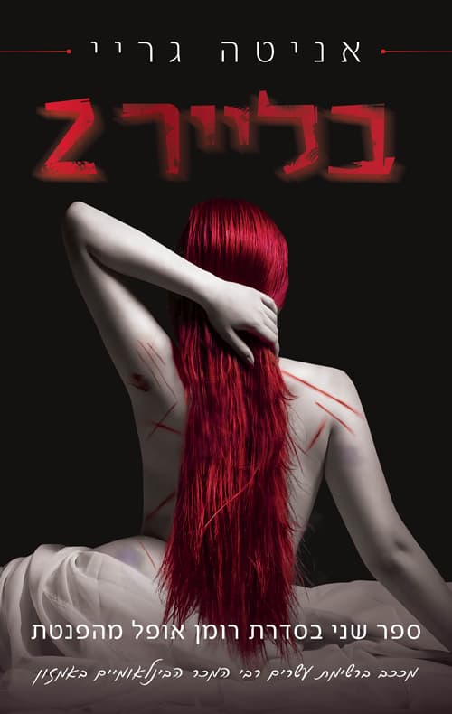 הרומן האפל 2 - בלייר 2