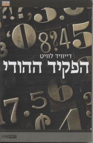 הפקיד ההודי : רומן