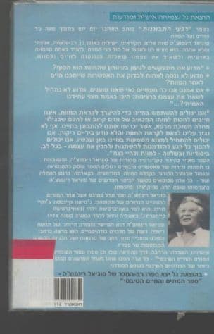 רגעי התבוננות : התבוננות יומית על החיים והמוות