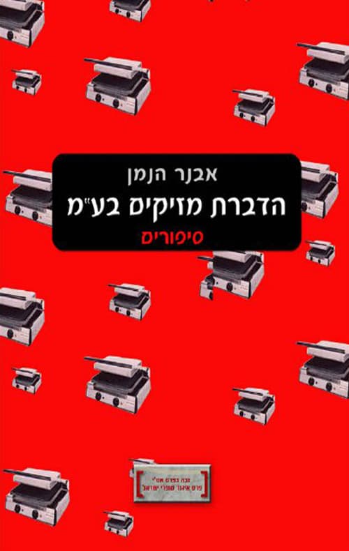 הדברת מזיקים בע"מ