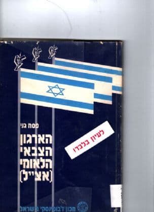 הארגון הצבאי הלאומי (אצ"ל)
