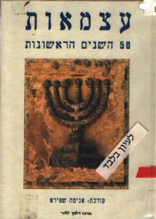 עצמאות - 50 השנים הראשונות : קובץ מחקרים בין-תחומיים