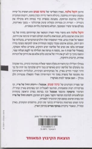 הוטל מלטה : רומן