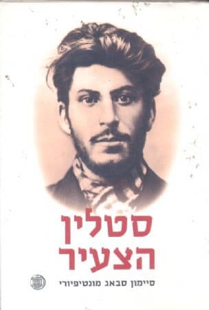 סטלין הצעיר