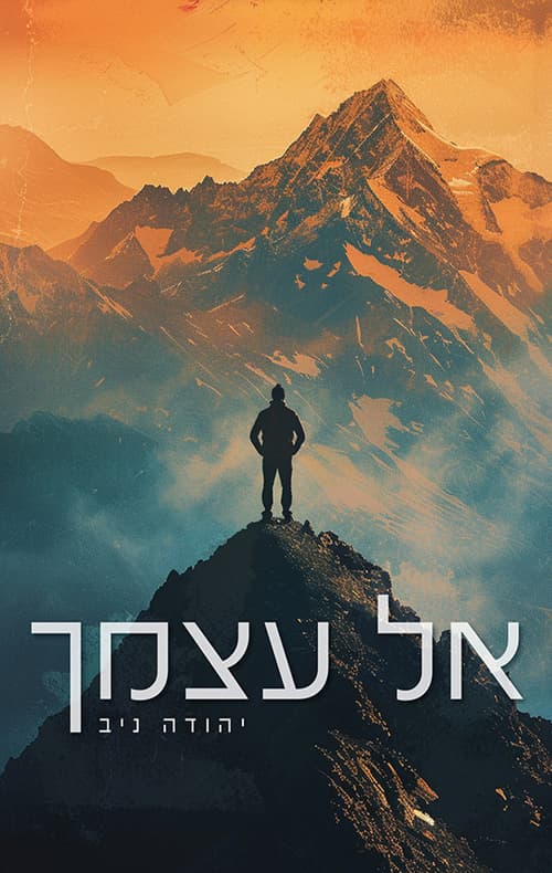 אל עצמך