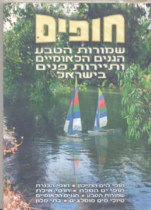חופים : שמורות הטבע, הגנים הלאומיים ותיירות פנים בישראל