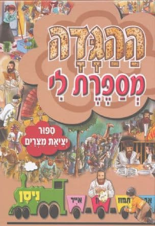 ההגדה מספרת לי : ספור יציאת מצרים