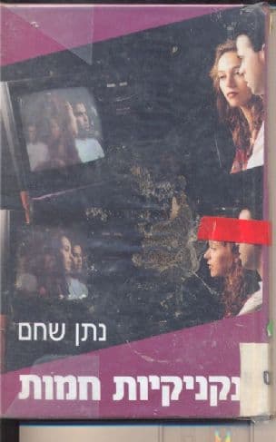 נקניקיות חמות