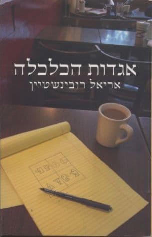 אגדות הכלכלה