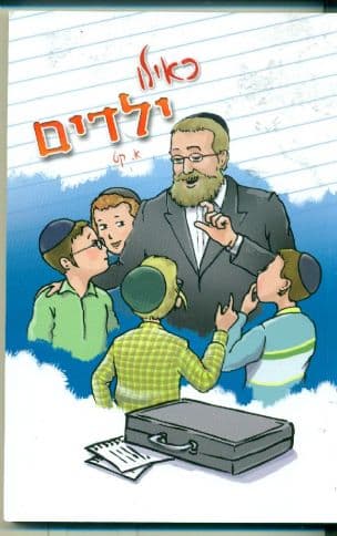 כאילו ילדים