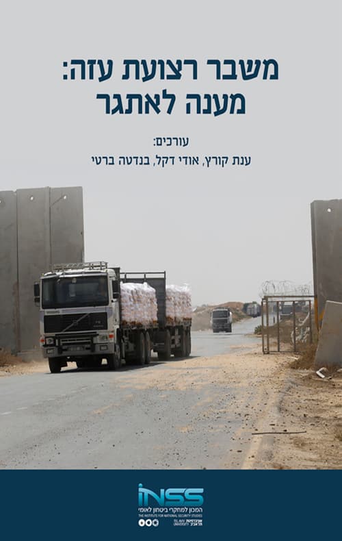 משבר רצועת עזה: מענה לאתגר